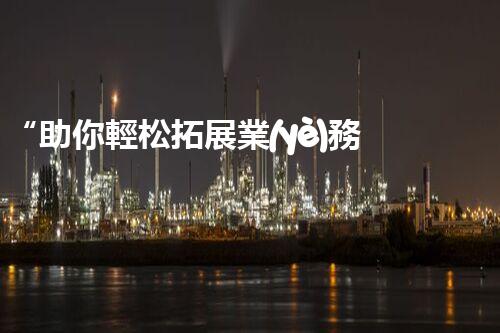 “助你輕松拓展業(yè)務(wù)，河南機械加工公司加盟電話來了解！”